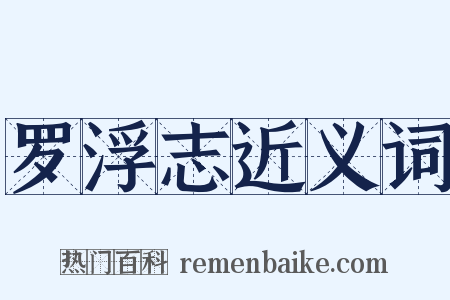 罗浮志近义词是什么意思的图片